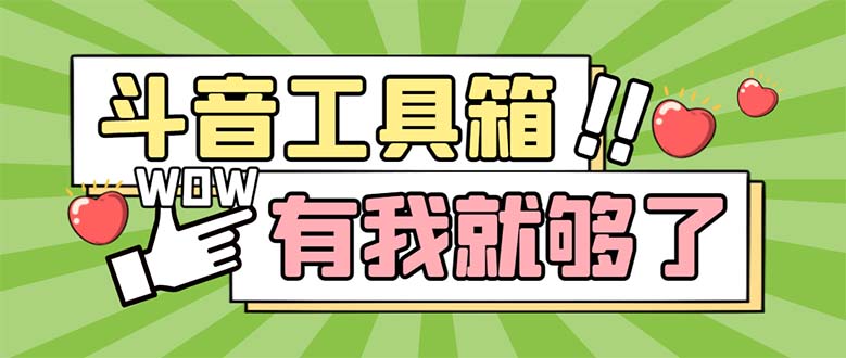 （5833期）最新抖音多功能辅助工具箱，支持83种功能 养号引流有我就够了【软件+教程】(最新抖音多功能辅助工具箱，轻松实现养号引流等功能)