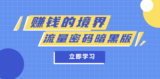 （5839期）某公众号两篇付费文章《赚钱的境界》+《流量密码暗黑版》(《赚钱的境界》与《流量密码暗黑版》揭秘赚钱的秘诀与流量获取策略)