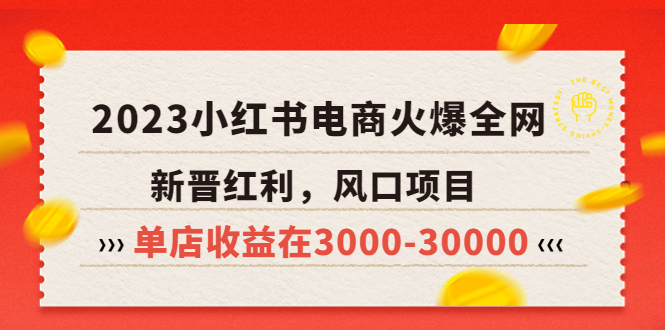 （5840期）2023小红书电商火爆全网，新晋红利，风口项目，单店收益在3000-30000！(小红书电商2023年新晋红利与风口项目，单店收益可达3000-30000元)