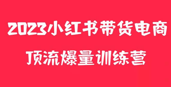 （5847期）小红书电商爆量训练营，月入3W+！可复制的独家养生花茶系列玩法(全面解析小红书电商爆量训练营打造月入3W+的养生花茶店铺)