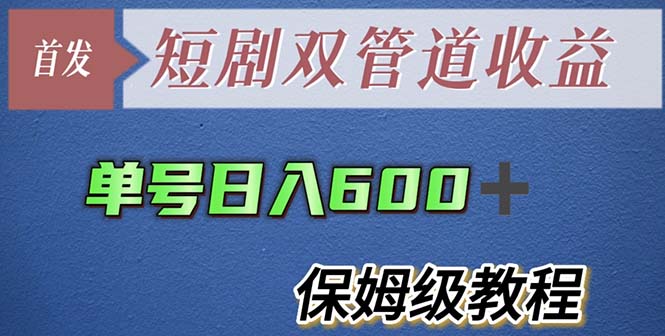 （5850期）单号日入600+最新短剧双管道收益【详细教程】(短剧分发新模式夸克网盘拉新助力短剧收益增长)