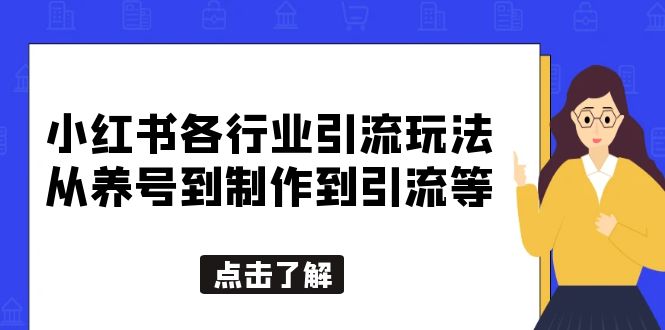 （5852期）小红书各行业引流玩法，从养号到制作到引流等，一条龙分享给你(“小红书创业女粉引流攻略从养号到制作到引流的一条龙分享”)