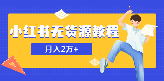 （5853期）某网赚培训收费3900的小红书无货源教程，月入2万＋副业或者全职在家都可以(小红书无货源教程轻松实现月入2万＋的网赚之路)