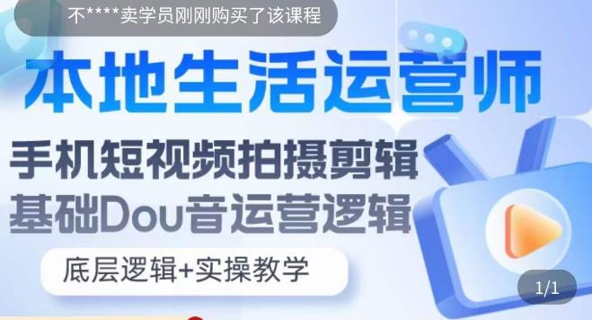 （5854期）本地同城生活运营师实操课，手机短视频拍摄剪辑，基础抖音运营逻辑(本地同城生活运营师实操课程，助您轻松掌握短视频拍摄剪辑与抖音运营技巧)