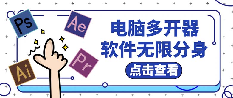 （5859期）电脑软件多开器，任何软件都可以无限多开【永久版脚本】(电脑软件多开器，让您的劳动量翻倍)