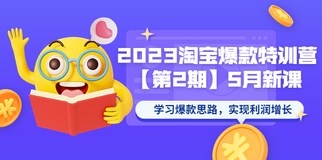 （5861期）2023淘宝爆款特训营【第2期】5月新课 学习爆款思路，实现利润增长(2023淘宝爆款特训营【第2期】学习爆款思路，解决电商运营难题)