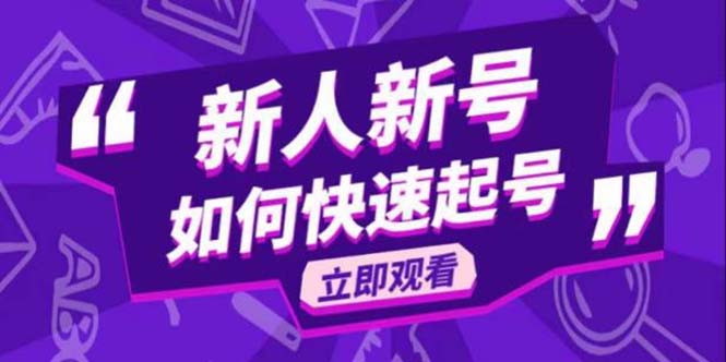 （5863期）2023抖音好物分享变现课，新人新号如何快速起号(掌握这些技巧，让你在抖音好物分享变现路上更轻松！)