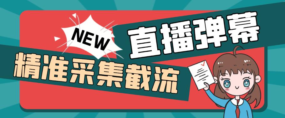 （5865期）引流必备-外面卖198斗音直播间弹幕监控脚本 精准采集快速截流【脚本+教程】(外面卖198斗音直播间弹幕监控脚本精准采集与快速截流的利器)