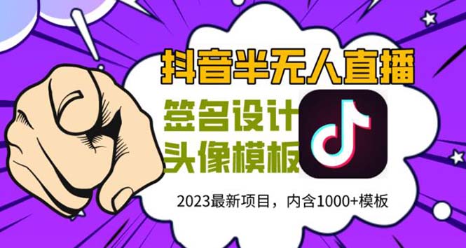 （5868期）外面卖298抖音最新半无人直播项目 熟练后一天100-1000(全套教程+素材+软件)(抖音最新半无人直播项目，轻松月入1000元)