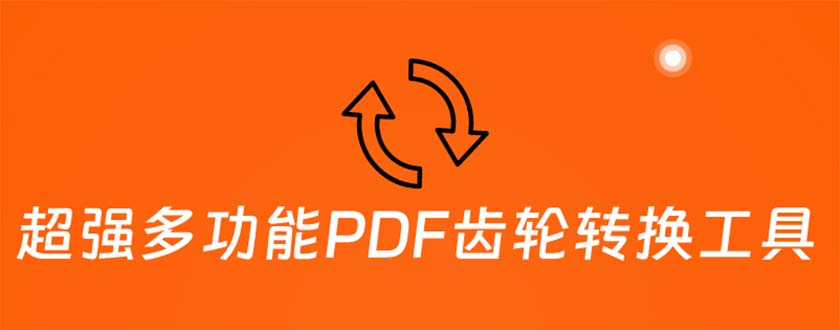 （5870期）超强多功能PDF齿轮转换工具：编辑、转换、合并和签署 PDF文件【永久脚本】(（5870期）PDF齿轮您的全能PDF处理助手)