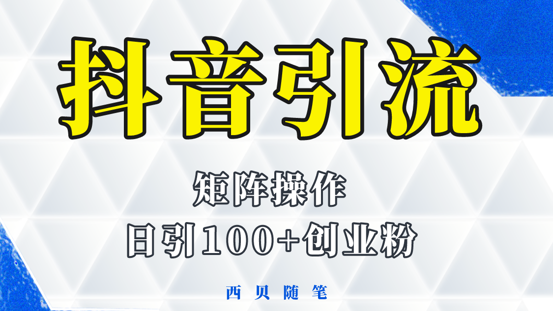 （5871期）抖音引流术，矩阵操作，一天能引100多创业粉(抖音引流术，矩阵操作，轻松吸引100多创业粉)