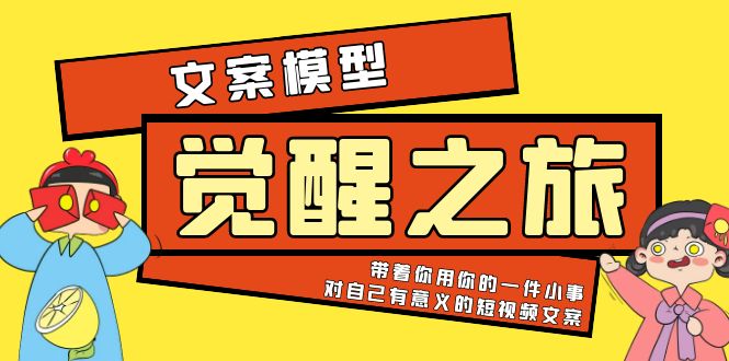 （5876期）《觉醒·之旅》文案模型 带着你用你的一件小事 对自己有意义的短视频文案(《觉醒·之旅》文案模型用一件小事塑造有意义的短视频文案)