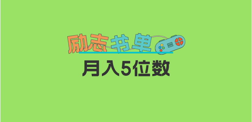 （5881期）2023新励志书单玩法，适合小白0基础，利润可观 月入5位数！(“抖音书单轻松制作、高热度传播与无风险变现的新途径”)