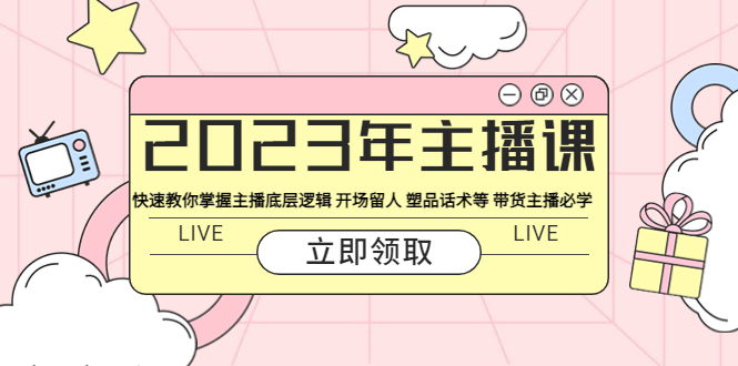 （5887期）2023年主播课 快速教你掌握主播底层逻辑 开场留人 塑品话术等 带货主播必学(2023年主播课掌握主播底层逻辑与带货技巧，助力直播事业飞跃)