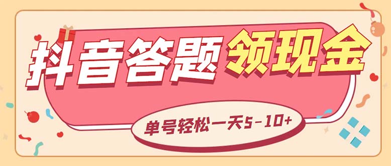 （5893期）外面收费688抖音极速版答题全自动挂机项目 单号一天5-10左右【脚本+教程】(抖音极速版答题挂机项目低成本高收益的自动化解决方案)