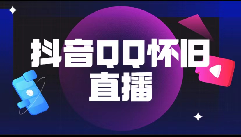 （5894期）抖音QQ怀旧直播撸音浪变现项目（教程+软件+素材）(探索抖音QQ怀旧直播的变现之道)