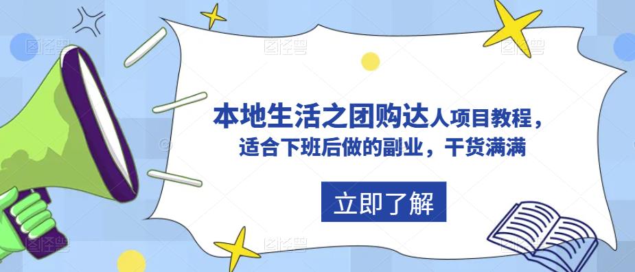 （5898期）抖音同城生活之团购达人项目教程，适合下班后做的副业，干货满满(抖音同城生活团购达人项目教程下班后的副业新选择)