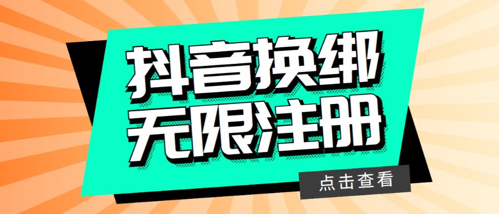 （5908期）最新无限注册抖音号教程，无限换绑接码注册【自测，随时可能失效】(最新无限注册抖音号教程及注意事项)