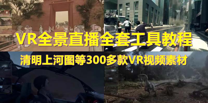 （5909期）抖音最火的VR全景视频直播  清明上河图直播间搭建(素材+教程+直播权限开通)(清明上河图直播间搭建抖音最火的VR全景视频直播项目详解)