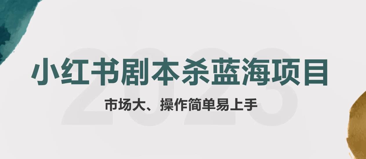 （5919期）拆解小红书蓝海赛道：剧本杀副业项目，玩法思路一条龙分享给你【1节视频】(“小红书剧本杀副业项目一条龙玩法分享与市场洞察”)