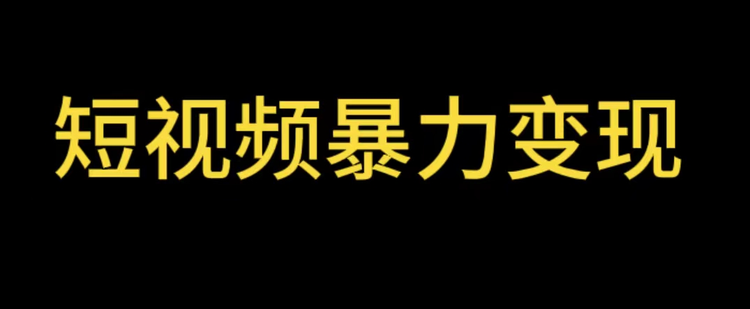 （5929期）最新短视频变现项目，工具玩法情侣姓氏昵称，非常的简单暴力【详细教程】(【简单暴力】最新短视频变现项目情侣姓氏昵称，轻松赚钱！)