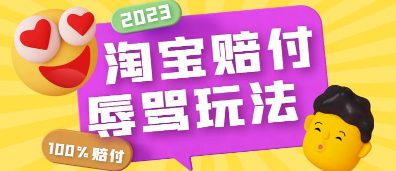 （5928期）最新淘宝辱骂赔FU玩法，利用工具简单操作一单赔FU300元【仅揭秘】(全新淘宝辱骂赔FU玩法揭秘简单操作，一单赔付300元)