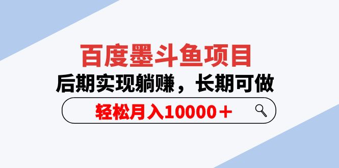 （5936期）百度墨斗鱼项目，后期实现躺赚，长期可做，轻松月入10000＋（5节视频课）(轻松月入10000＋的百度墨斗鱼项目详解)