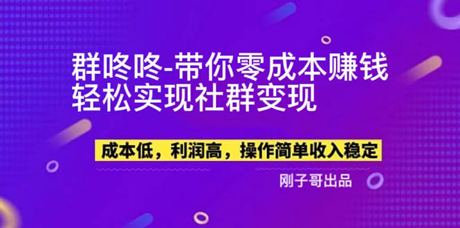 （5943期）【副业新机会】"群咚咚"带你0成本赚钱，轻松实现社群变现！(【副业新机会】群咚咚0成本赚钱，轻松实现社群变现！)