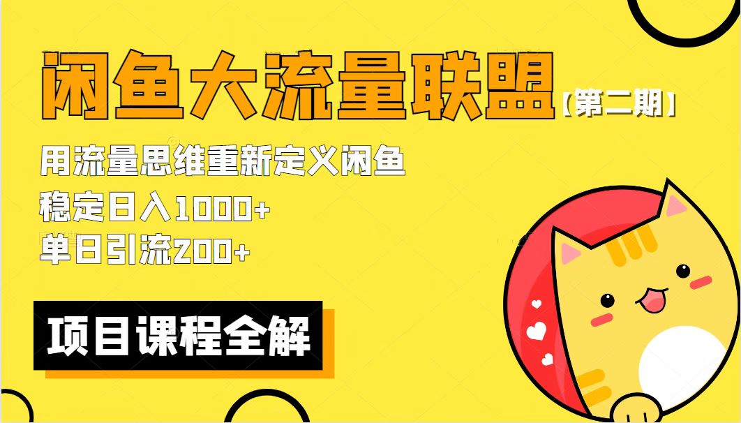 （5946期）【第二期】最新闲鱼大流量联盟骚玩法，单日引流200+，稳定日入1000+(【第二期】闲鱼大流量联盟简单粗暴的引流赚钱新方法)