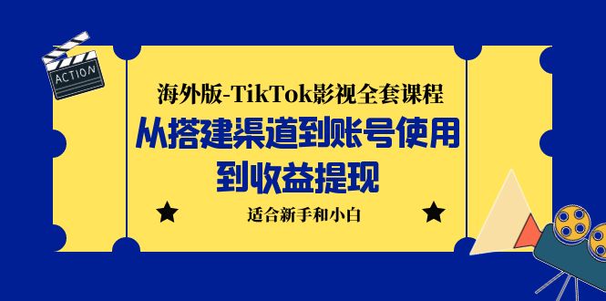 （5948期）海外版-TikTok影视全套课程：从搭建渠道到账号使用到收益提现 小白可操作(海外版-TikTok影视全套课程一站式解决从搭建到收益提现的所有问题)