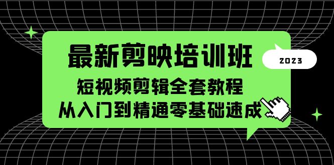 （5953期）最新剪映培训班，短视频剪辑全套教程，从入门到精通零基础速成(全面掌握剪映技能，打造专业短视频作品)