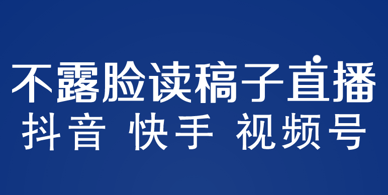 （5961期）不露脸读稿子直播玩法，抖音快手视频号，月入3w+详细视频课程(探索“不露脸读稿子直播”新玩法，助你轻松实现月入3W+)