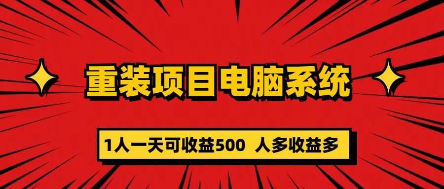 （5965期）重装项目电脑系统零元成本长期可扩展项目：一天可收益500(零成本、高收益揭秘“重装项目电脑系统”创业方案)