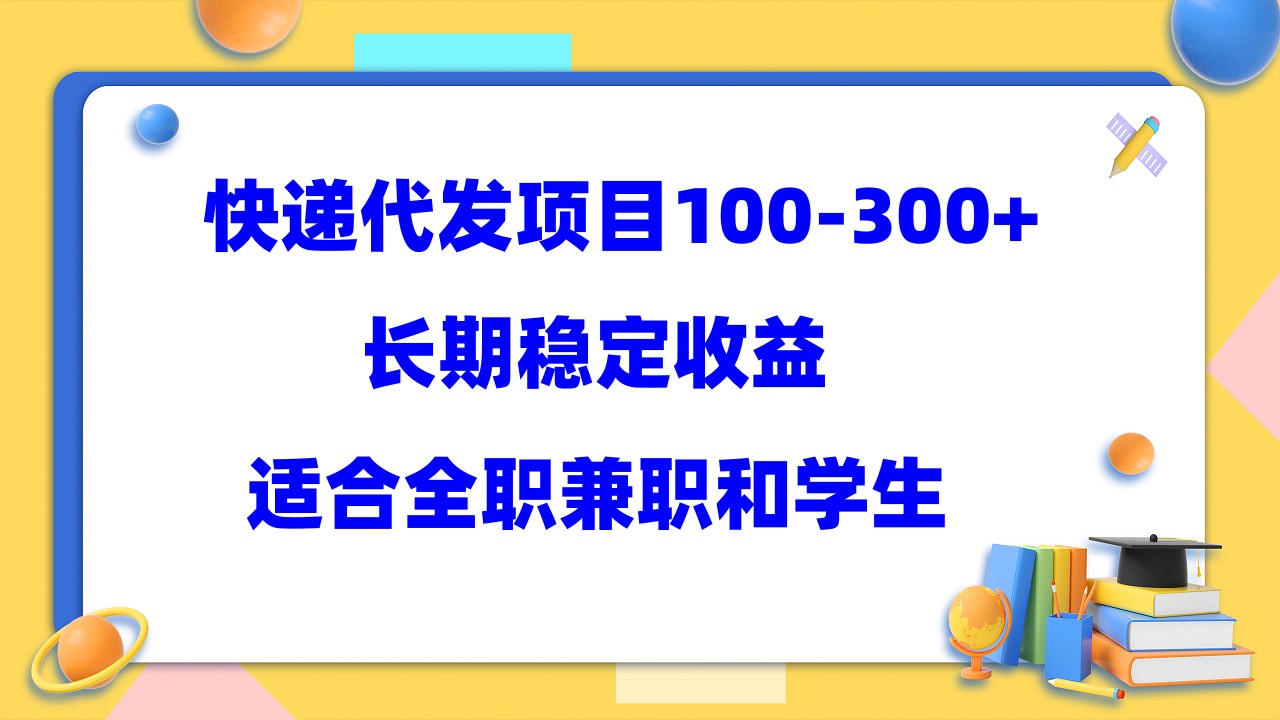 （5966期）快递代发项目稳定100-300+，长期稳定收益，适合所有人操作(探索快递代发项目稳定收益的全新机会)