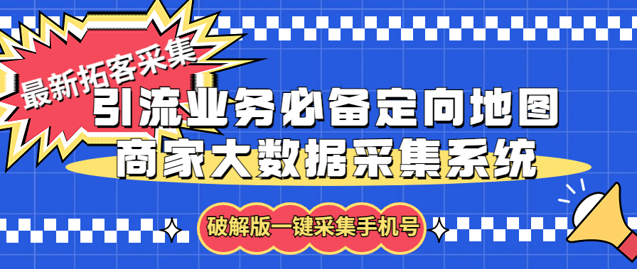 （5969期）拓客引流业务必备定向地图商家大数据采集系统，一键采集【软件+教程】(【软件+教程】一键采集，轻松获取商家信息)