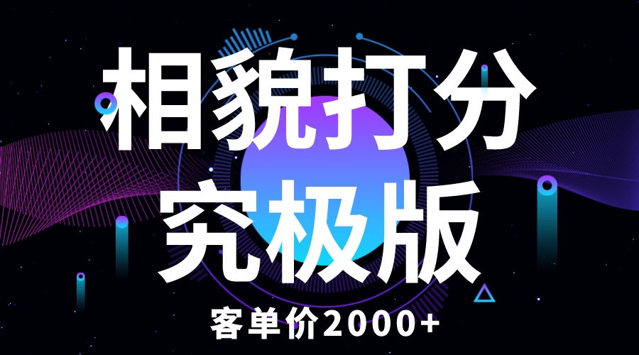 （5980期）相貌打分究极版，客单价2000+纯新手小白就可操作的项目(纯新手小白可操作的情感咨询项目——“相貌打分究极版”)