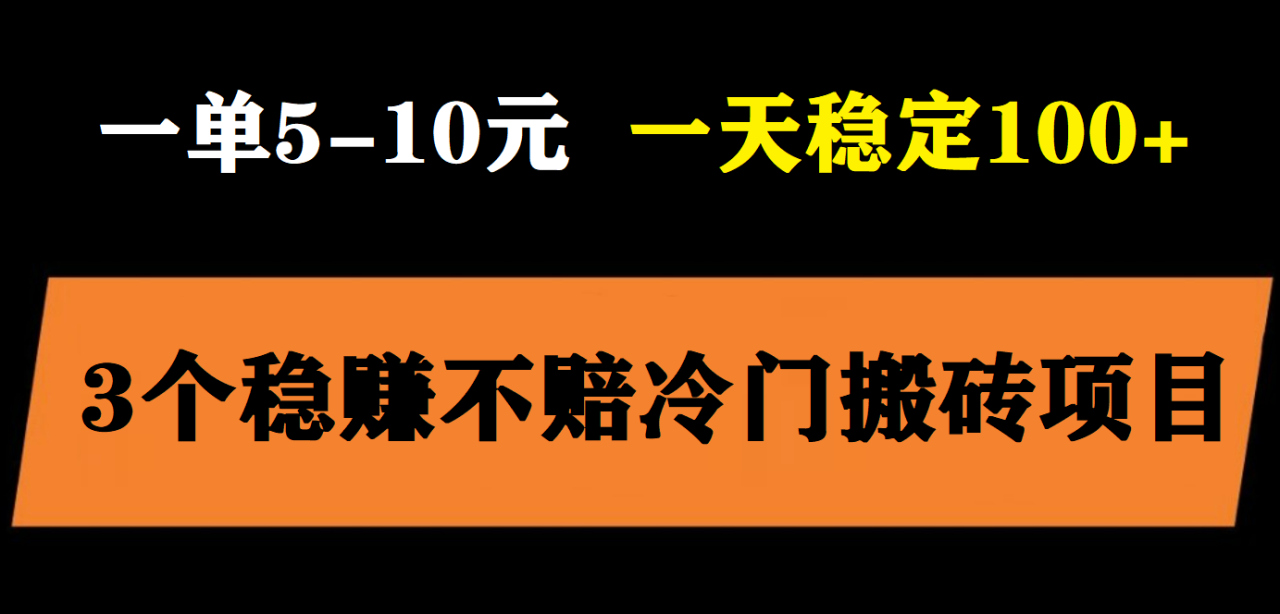 （5984期）3个最新稳定的冷门搬砖项目，小白无脑照抄当日变现日入过百(2023最新搬砖小项目小白零成本照抄即可当日变现)