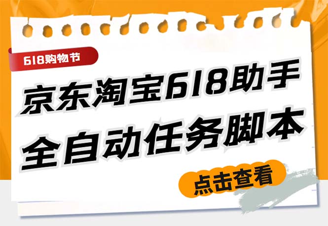 （5986期）最新618京东淘宝全民拆快递全自动任务助手，一键完成任务【软件+操作教程】(618京东淘宝全民拆快递全自动任务助手，一键完成任务，让你轻松赚取红包)