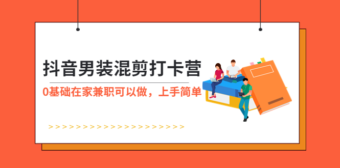 （5990期）抖音男装-混剪打卡营，0基础在家兼职可以做，上手简单(抖音男装-混剪打卡营0基础在家兼职，轻松赚取高额分佣！)