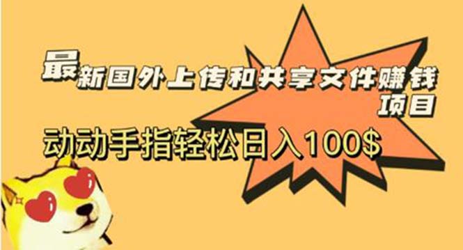 （5993期）最新国外共享赚钱项目，动动手指轻松日入100$(“最新国外共享赚钱项目揭秘动动手指，轻松日入百元”)