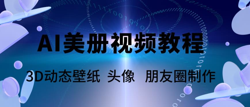 （5995期）AI美册爆款视频制作教程，轻松领先美册赛道【教程+素材】(AI美册爆款视频制作教程轻松领先美册赛道)