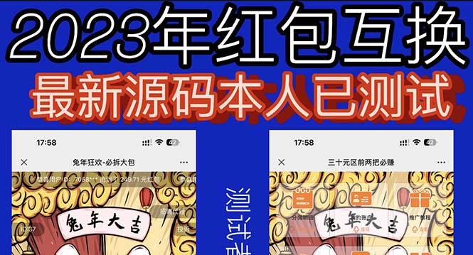 （6007期）外面收费588的红包互换网站搭建，免公众号+对接支付完美营运【源码+教程】(2023最新修复H5红包互换源码，免公众号+对接支付完美营运)