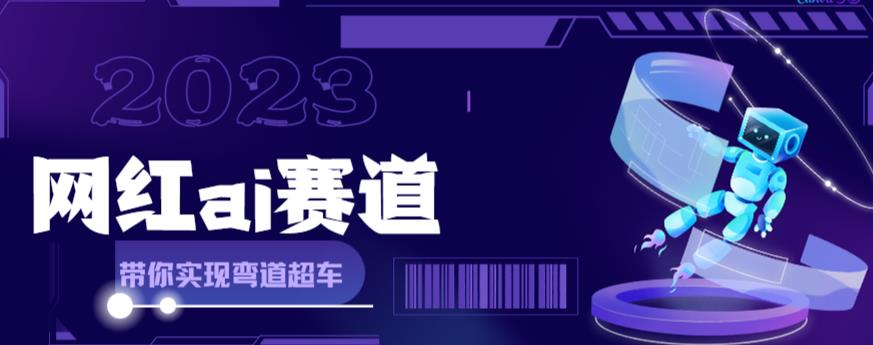 （6008期）网红Ai赛道，全方面解析快速变现攻略，手把手教你用Ai绘画实现月入过万(探索AI绘画新赛道实现自媒体月入过万的实用指南)