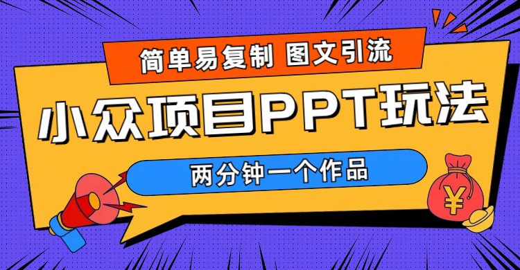 （6009期）简单易复制 图文引流 两分钟一个作品 月入1W+小众项目PPT玩法 (教程+素材)(“月入1W+小众项目PPT玩法简单易复制，长期操作可放大”)