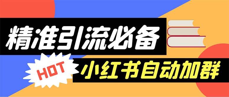 （6012期）【引流必备】外面收费688小红书自动进群脚本：精准引流必备【脚本+教程】(小红书自动进群脚本精准引流必备工具)