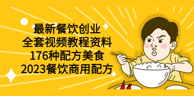 （6021期）最新餐饮创业（全套视频教程资料）176种配方美食，2023餐饮商用配方(一站式解决方案，助力你的餐饮创业之路本期课程旨在为想要在餐饮行业创业的你提供全方位的支持，包括美食配方、制作方法和经营技巧等。通过学习这些课程，你可以轻松掌握各种美食的制作方法，为你的企业奠定坚实的基础。同时，课程中还包含了一些实用的经营技巧，帮助你在餐饮行业取得成功。无论你是刚刚踏入餐饮行业的新手，还是有一定经验的创业者，本期课程都将为你提供极大的帮助。)