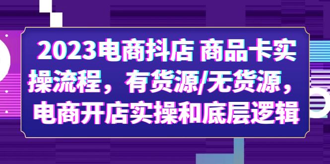 （6020期）2023电商抖店 商品卡实操流程，有货源/无货源，电商开店实操和底层逻辑(全面解析抖音小店商品卡实操流程与底层逻辑文章摘要本文详细介绍了2023年电商抖店商品卡实操流程，包括有货源和无货源两种情况下的开店实操和底层逻辑。课程内容涵盖了从店铺开通、基础设置、运费模板设置，到精细化选品、达人带货流程、动销起店逻辑等全流程操作。同时，也提供了避免无货源的办法，如何提升店铺体验分，以及直播带货如何增加商品卡流量等实用技巧。此外，课程还设有一对一解答问题和交流群，方便学员随时提问和交流。无论你是零基础学员，还是有一定基础的商家，都可以根据自身需求，通过这个课程学习新的电商运营思路，提升自己的店铺运营能力。)