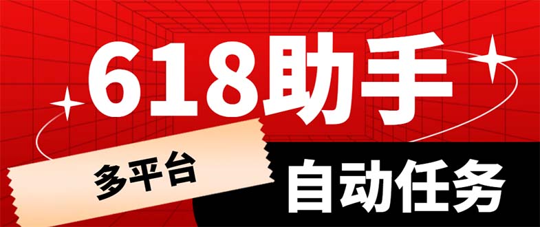 （6023期）多平台618任务助手，支持京东，淘宝，快手等软件内的17个活动的68个任务(多平台618任务助手，助力电商活动，轻松完成任务)