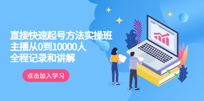 （6027期）真正的直接快速起号方法实操班：主播从0到10000人的全程记录和讲解(揭秘主播从零到万粉丝的实战技巧)