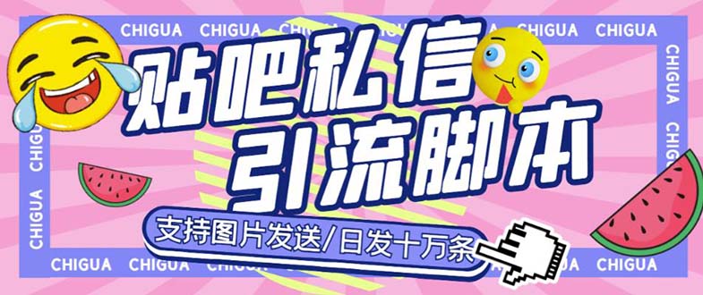 （6033期）最新外面卖500多一套的百度贴吧私信机，日发私信十万条【教程+软件】(百度贴吧私信机，日发十万条私信的必备神器)